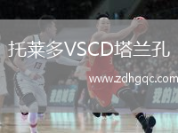 托莱多VSCD塔兰孔