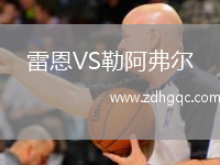 雷恩VS勒阿弗尔