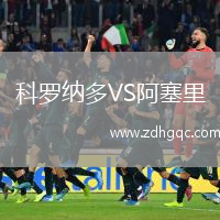 科罗纳多VS阿塞里