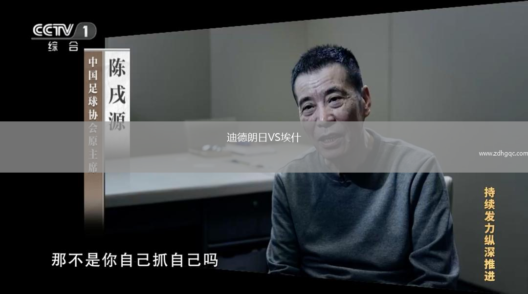 迪德朗日VS埃什