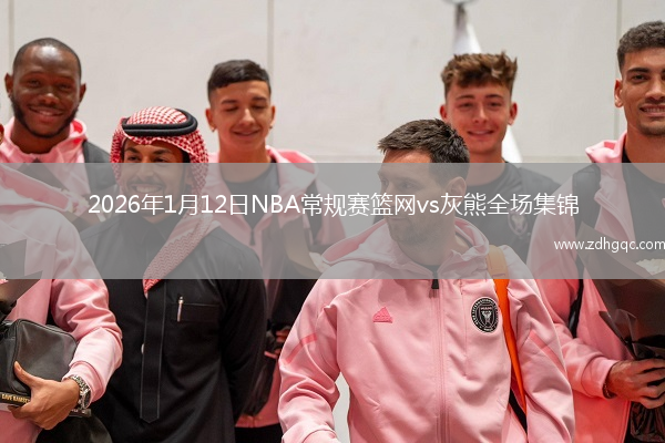 2026年1月12日NBA常规赛篮网vs灰熊全场集锦