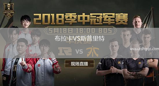 布拉卡VS斯普里特
