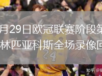 2026年1月29日欧冠联赛阶段第8轮阿贾克斯vs奥林匹亚科斯全场录像回放