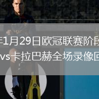 2026年1月29日欧冠联赛阶段第8轮利物浦vs卡拉巴赫全场录像回放
