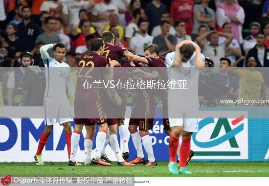 布兰VS布拉格斯拉维亚