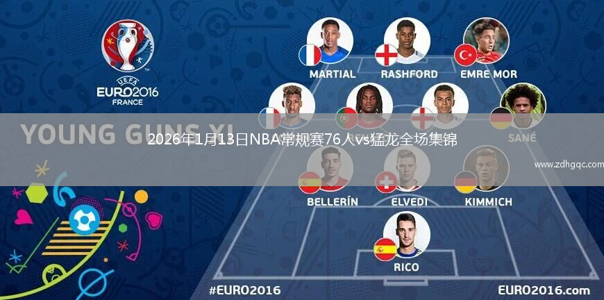 2026年1月13日NBA常规赛76人vs猛龙全场集锦