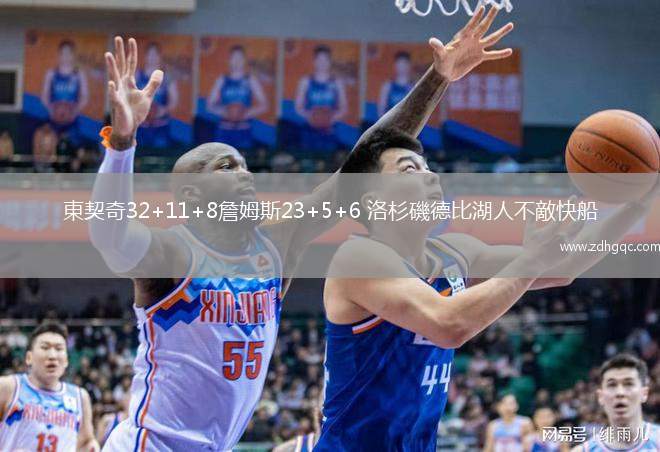 東契奇32+11+8詹姆斯23+5+6 洛杉磯德比湖人不敵快船
