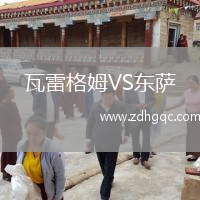 瓦雷格姆VS东萨