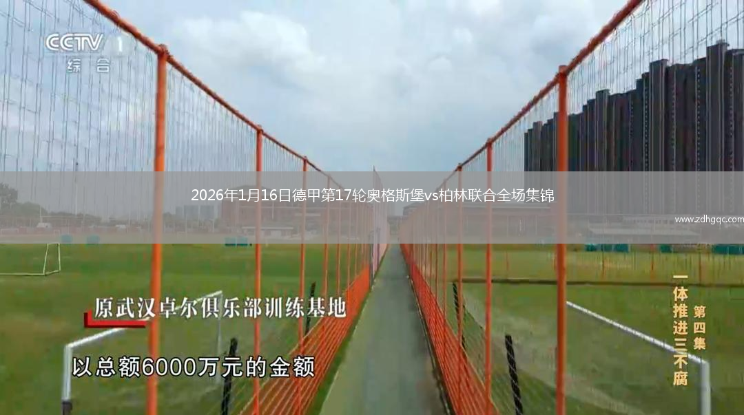 2026年1月16日德甲第17轮奥格斯堡vs柏林联合全场集锦