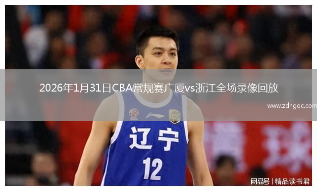 2026年1月31日CBA常规赛广厦vs浙江全场录像回放