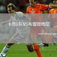 卡昂B队VS布雷提格尼