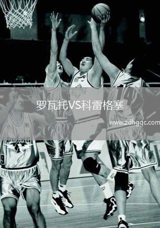罗瓦托VS科雷格塞
