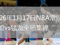 2026年1月17日NBA常规赛快船vs猛龙全场集锦