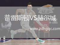 普雷斯顿VS赫尔城