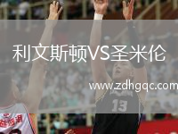 利文斯顿VS圣米伦