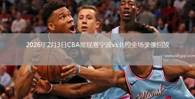 2026年2月3日CBA常规赛宁波vs北控全场录像回放