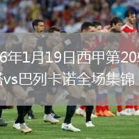 2026年1月19日西甲第20轮塞尔塔vs巴列卡诺全场集锦