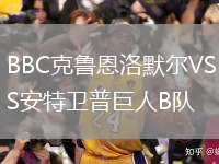 BBC克鲁恩洛默尔VS安特卫普巨人B队