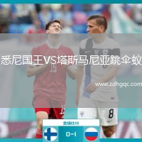 悉尼国王VS塔斯马尼亚跳伞蚁