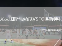 尤文图斯马纳瓜VSFC埃斯特利