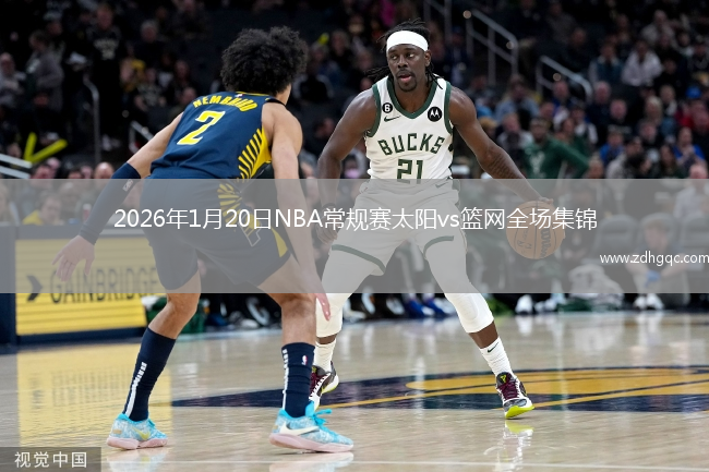 2026年1月20日NBA常规赛太阳vs篮网全场集锦