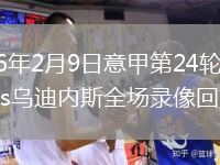 2026年2月9日意甲第24轮莱切vs乌迪内斯全场录像回放