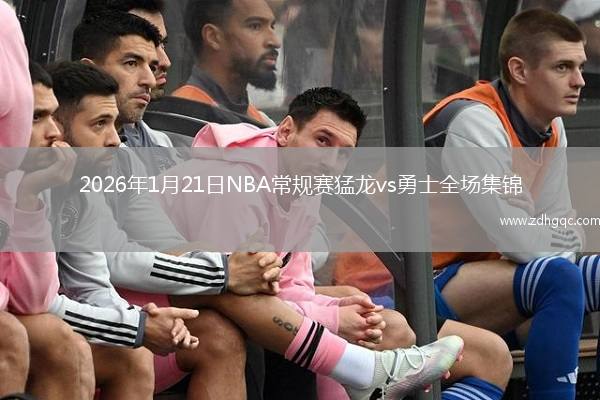 2026年1月21日NBA常规赛猛龙vs勇士全场集锦