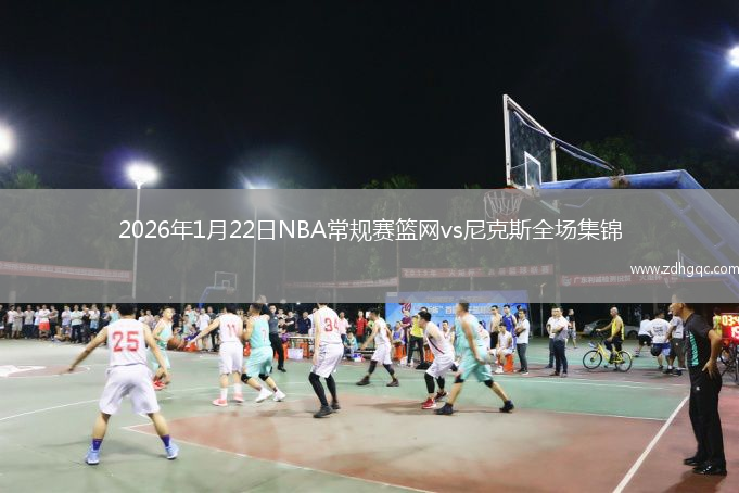 2026年1月22日NBA常规赛篮网vs尼克斯全场集锦