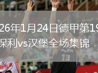 2026年1月24日德甲第19轮圣保利vs汉堡全场集锦