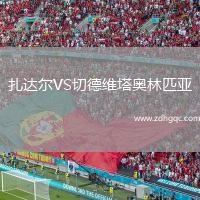 扎达尔VS切德维塔奥林匹亚