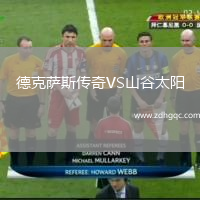 德克萨斯传奇VS山谷太阳