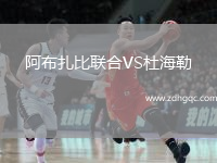 阿布扎比联合VS杜海勒