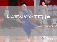 科隆胜利VS萨尔布吕肯