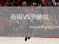 南锡VS罗德兹