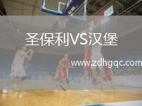 圣保利VS汉堡