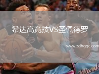 希达高竟技VS圣佩德罗