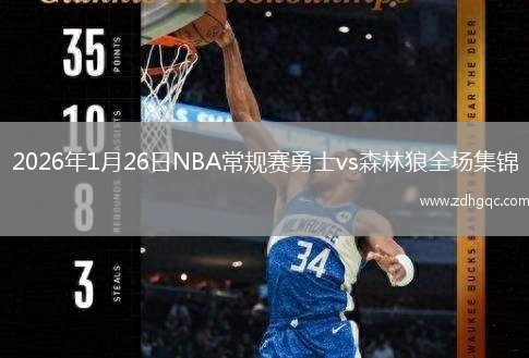 2026年1月26日NBA常规赛勇士vs森林狼全场集锦