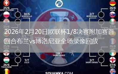 2026年2月20日欧联杯1/8决赛附加赛首回合布兰vs博洛尼亚全场录像回放
