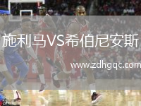 施利马VS希伯尼安斯