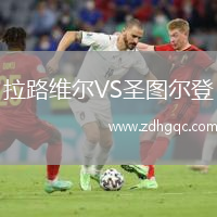 拉路维尔VS圣图尔登