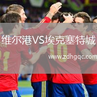 维尔港VS埃克塞特城