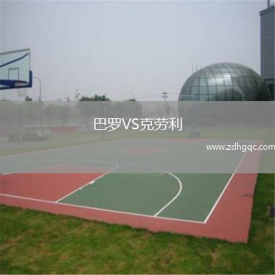 巴罗VS克劳利