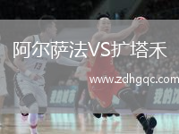 阿尔萨法VS扩塔禾