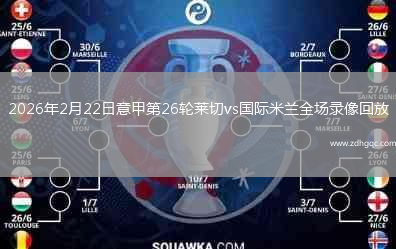 2026年2月22日意甲第26轮莱切vs国际米兰全场录像回放