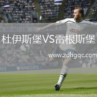 杜伊斯堡VS雷根斯堡