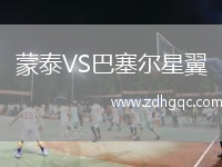 蒙泰VS巴塞尔星翼