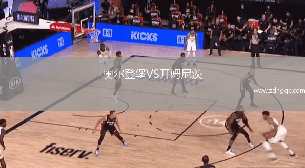 奥尔登堡VS开姆尼茨