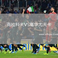 克拉科夫VS高华尤夫卡