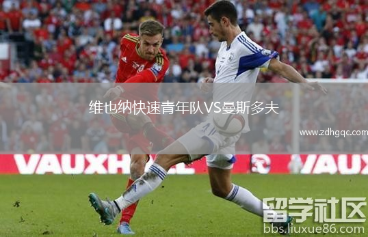 维也纳快速青年队VS曼斯多夫