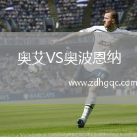 奥艾VS奥波恩纳